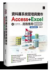 益大~資料庫系統管理與實作 -- Access+Excel 商務應用 (2016/2019)(暢銷回饋版)  