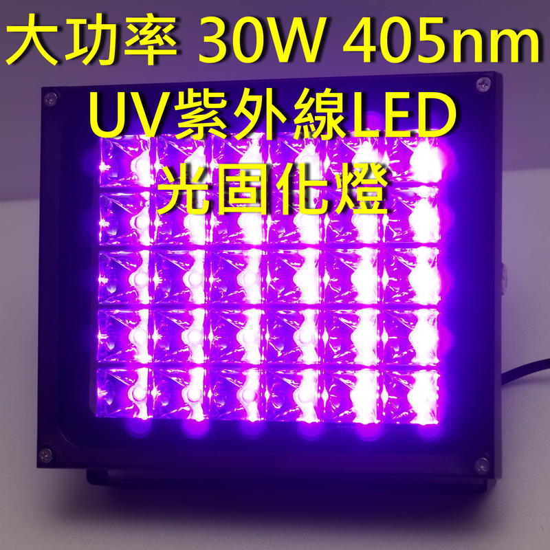 大功率 30W 405nm 365nm UV LED 紫外線 光固化燈 (可以配合3L超音波清洗機，做光固化燈箱)