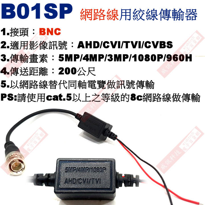 威訊科技 B01SP 絞線傳輸器 用網路線傳輸攝影機訊號5MP/4MP/1080P/CVBS適用