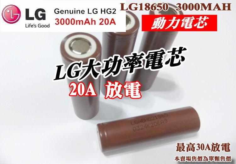 韓國 LG HG2 3000毫安 18650 動力電池 18650電池 鋰電池 充電 霧化器 電動工具