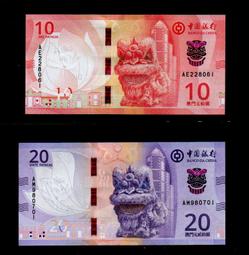 【低價外鈔】澳門 2020 2024 年 10-20元 澳門...