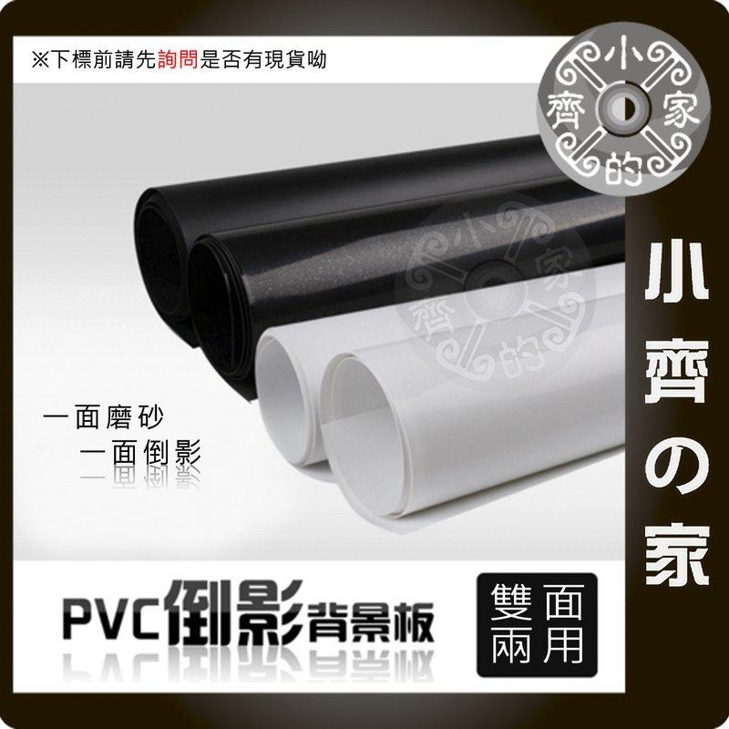 CL-09 60x130cm 黑色 白色 攝影棚 攝影臺 磨砂 PVC 背景板 背景紙 倒影板 倒影紙 小齊的家