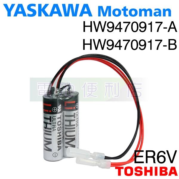 [電池便利店]YASKAWA 安川 Motoman 機器人專用電池 HW9470917-B  ER6V