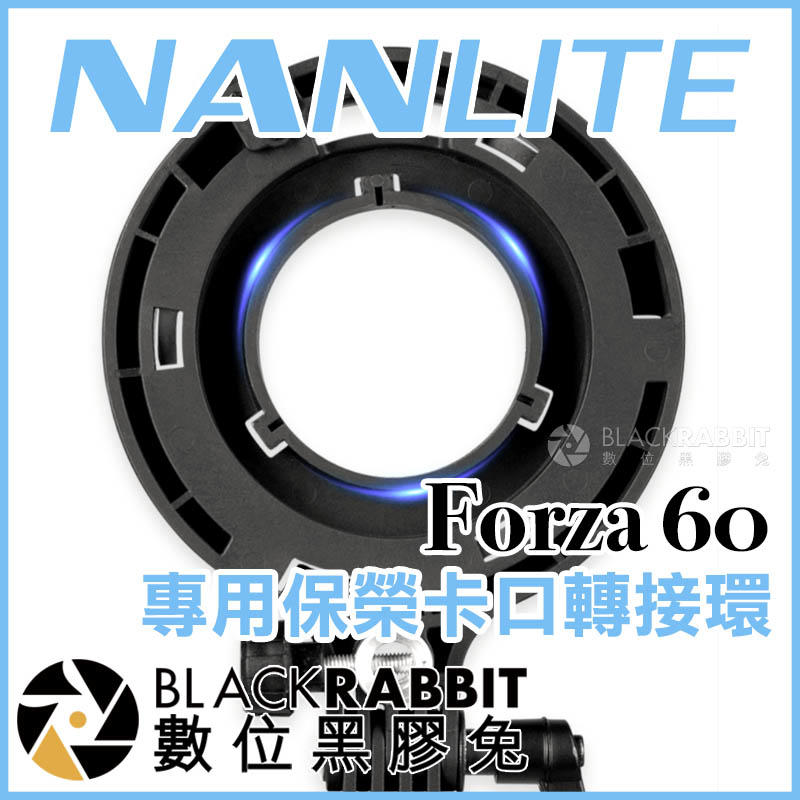數位黑膠兔【 NANLITE 南光 Forza 60 專用 AS-BA-FZ60 保榮卡口轉接環 】 聚光燈 補光燈