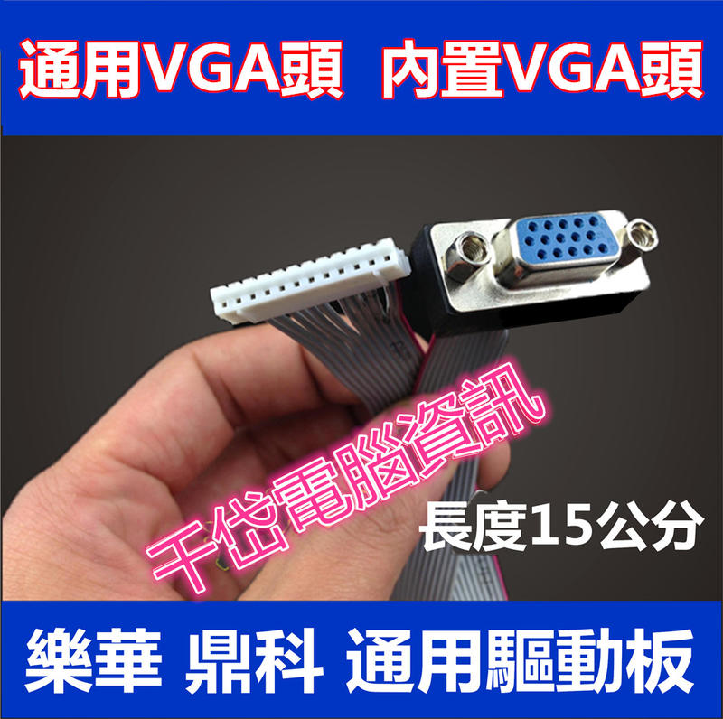 樂華鼎科通用驅動板 鼎科驅動板 VGA介面 帶線VGA頭 內置VGA線