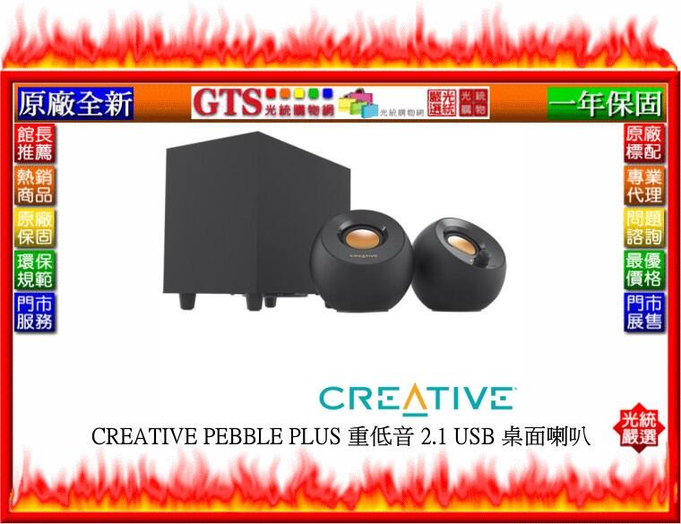 【光統網購】Creative 創新未來 PEBBLE PLUS 重低音 2.1 USB 桌上型喇叭~下標前問台南門市庫存