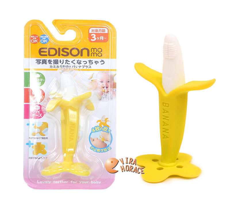 *HORACE* EDISON 嬰幼兒趣味香蕉潔牙器 / 兒童趣味香蕉玩具 / 香蕉固齒器 / 直式香蕉形狀固齒器