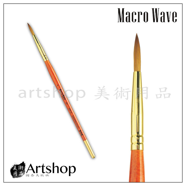 【Artshop美術用品】Macro Wave 馬可威 AR12 #18  RF 半貂水彩筆 (圓)