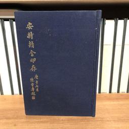 安持精舍印存- 人氣推薦- 2025年2月| 露天市集