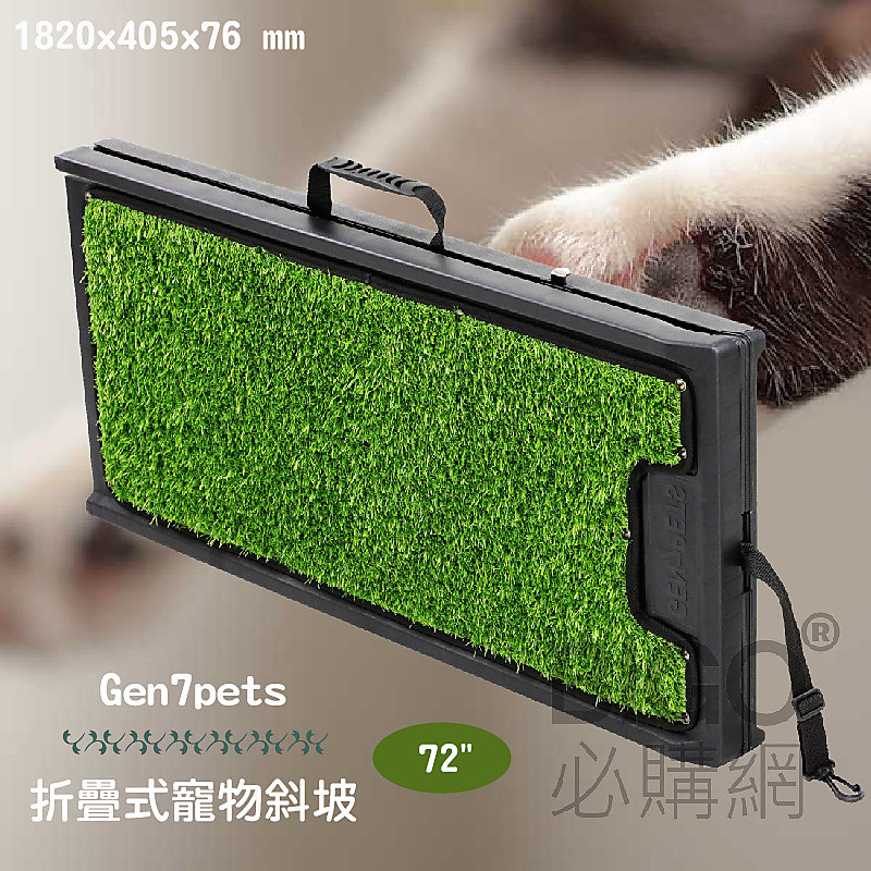 【Gen7pets】折疊式寵物斜坡72"-草皮款(大) 寵物輔助 上下車 寵物樓梯 防滑 方便攜帶 人造草皮 美國品牌 