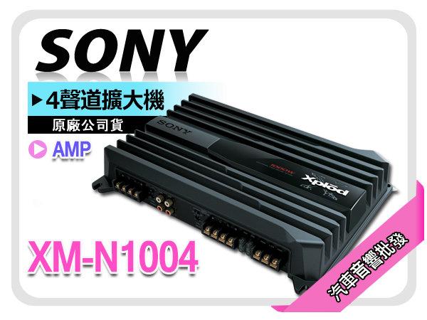正宗【提供七天鑑賞】SONY【XM-N1004】四聲道擴大機 4聲道 AMP 擴大器 安裝重低音必備 正公司貨
