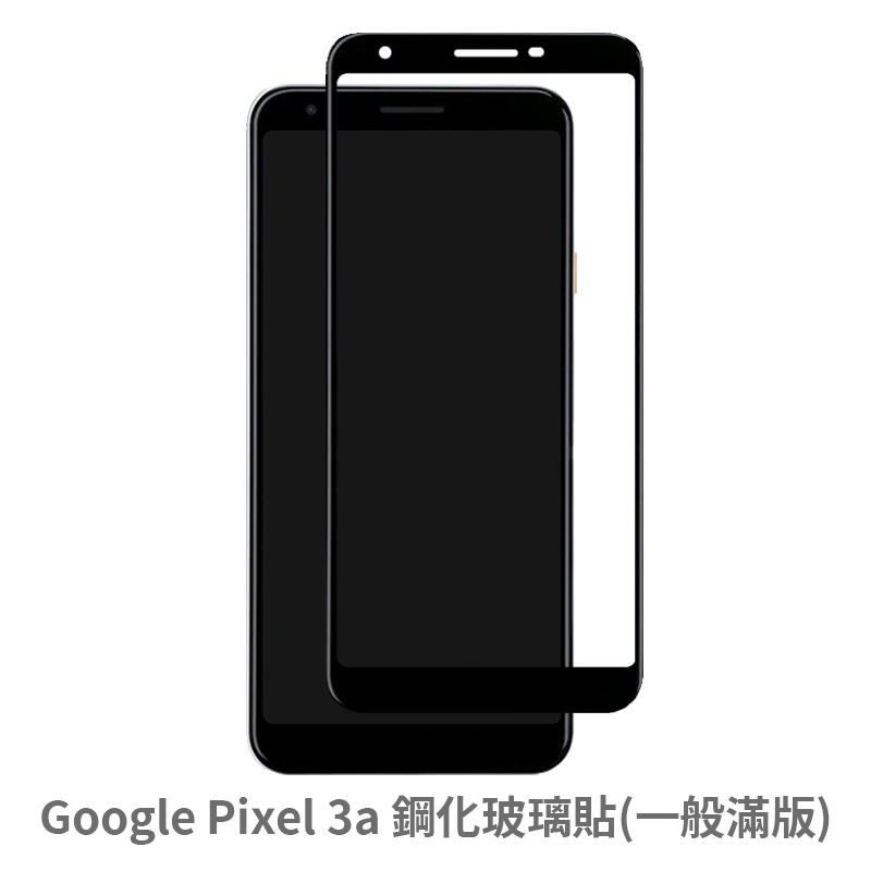 Google Pixel 3A  滿版 螢幕保護貼 抗防爆  保護貼 玻璃貼 鋼化玻璃膜