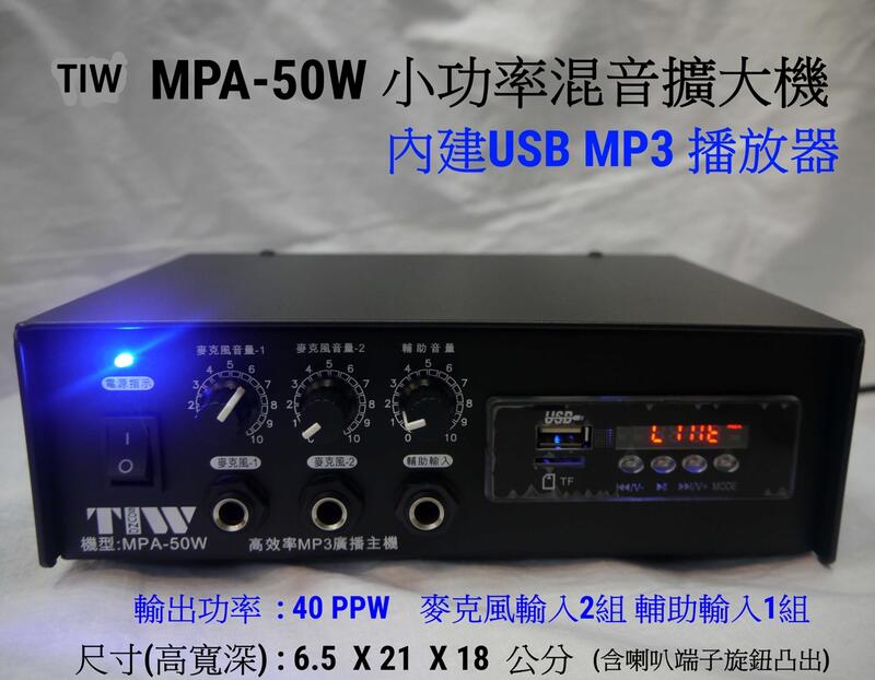 【昌明視聽】 小型擴大機 TIW MPA-50W 廣播交直流二用 內建MP-3播放器 台灣製造