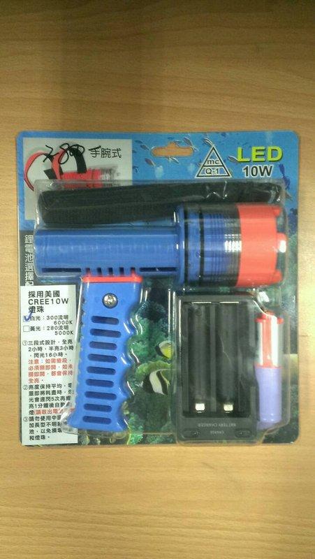 【彰哥嚴選】充電式10W LED水陸兩用3段式潛水備用燈(潛水燈)-可手腕式-免運費