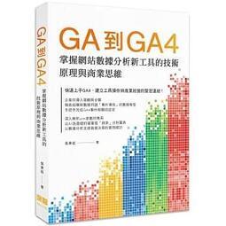 益大資訊~GA到GA4:掌握網站數據分析新工具的技術原理與商業思維9789860776287 深智DM2150