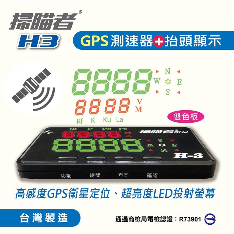 【發現者】掃瞄者 H3 GPS 區間測速 + 抬頭顯示器 LED 速度顯示 台灣製造