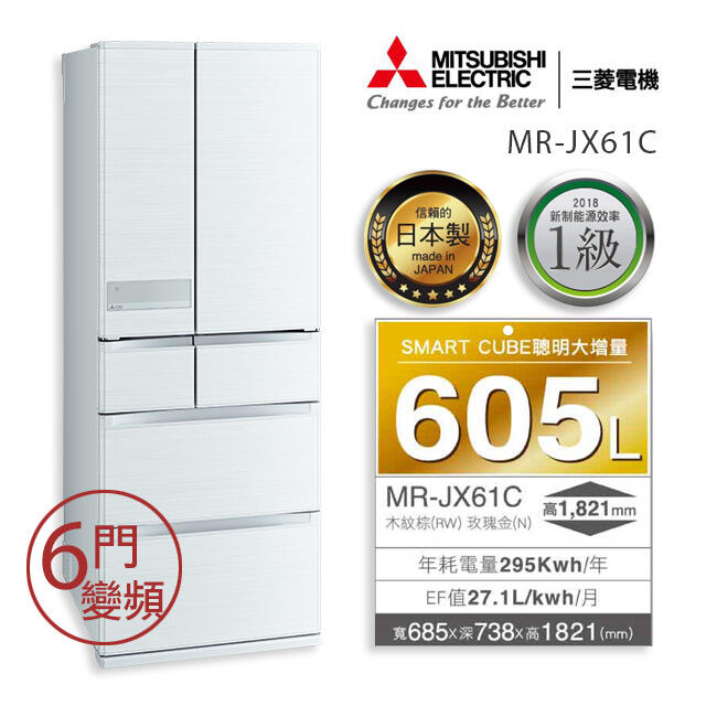 【免運送安裝】三菱 605公升日本原裝六門變頻冰箱 MR-JX61C-W MR-JX61C-N