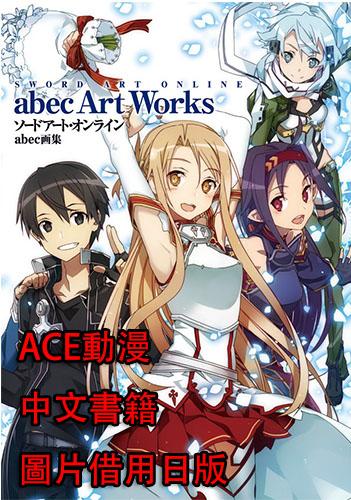 『ACE動漫』角川 Sword Art Online 刀劍神域 abec畫集 // 全新未拆