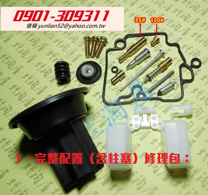 台灣KT  CVK24   CVK26  全套 化油器修理包化油器 (勁戰/GTR/新風光/SV MAX)