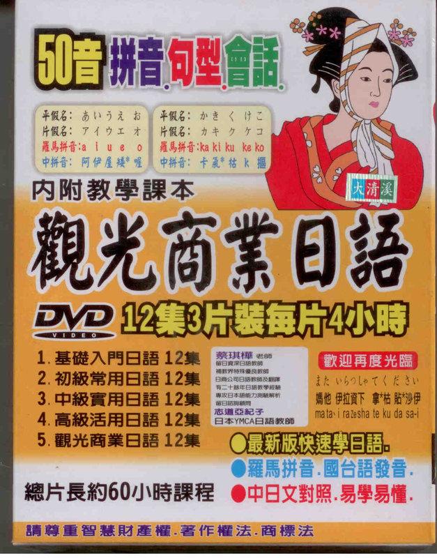 觀光商業日語 DVD※特價商品，須自付運費, 不適用滿額免運費※