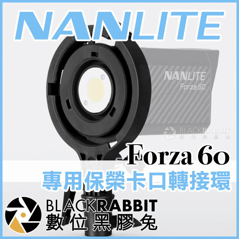 數位黑膠兔【 NANLITE 南光 Forza 60 專用 保榮卡口轉接環 】  AS-BA-FZ60 聚光燈 補光燈