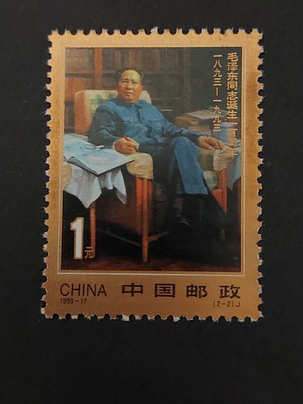 新票 毛澤東同志誕生一百周年(1893-1993) 一元票 中國大陸郵票