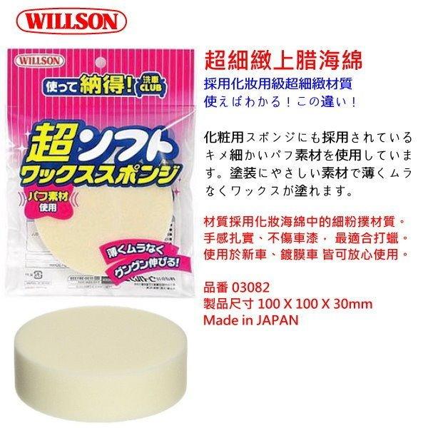 和霆車部品中和館—日本Willson威爾森 化妝用等級 超細緻上蠟海綿 日本製 新車/鍍膜車皆可安心使用 3082