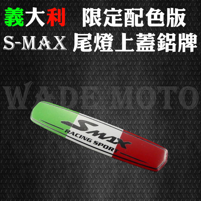 韋德機車精品 義大利限定配色版 尾燈上蓋鋁牌 SMAX S-MAX S妹 鋁貼 板貼 版貼 車身貼紙 反光片