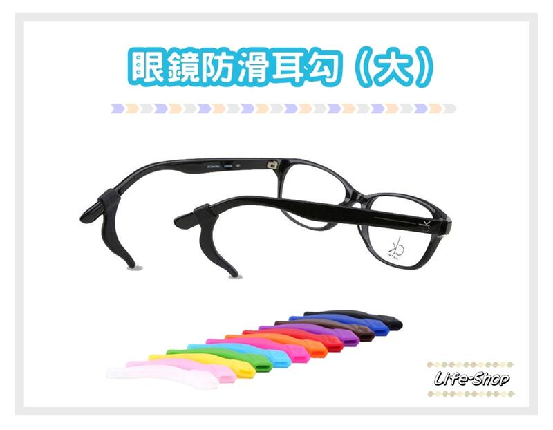 【1對】♬ 眼鏡防滑「耳勾」（大） 12色炫彩 運動防滑套 矽膠止滑套 腳套 耳掛～固定眼鏡配件（大耳勾）