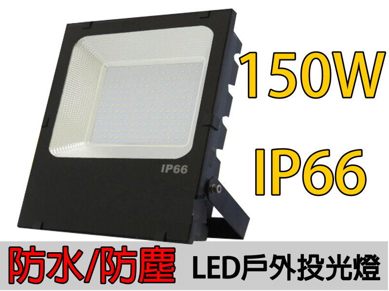 LED投光燈 150W 防水IP66投射燈泛光燈戶外照明燈戶外投光燈