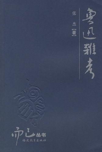 【書屋藏寶】《魯迅雜考》出版社  福建教育  ISBN:7533445430│張傑│九成新