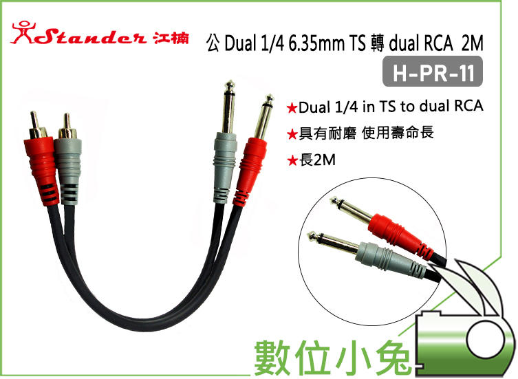 數位小兔【Stander H-PR-11 2M 公 Dual 1/4 6.35mm TS 轉 dual RCA】雙併線