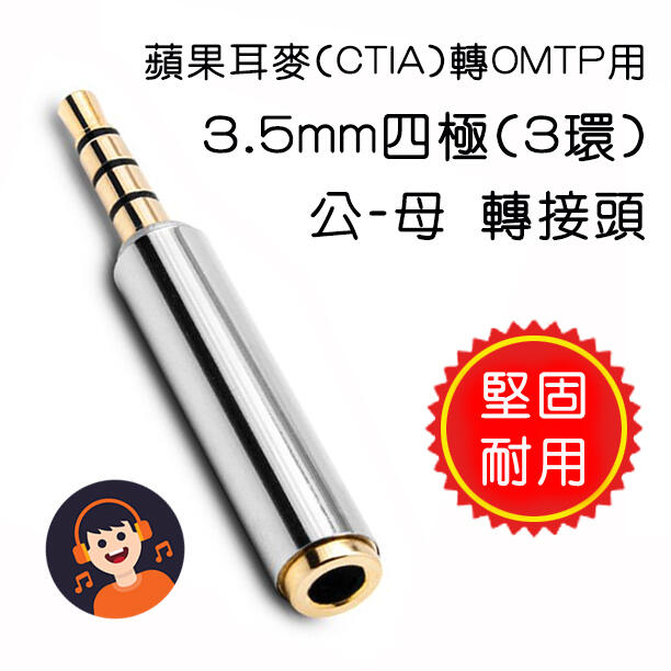 ADG-22 蘋果耳麥轉OMTP用 3.5mm 四極 公-母 轉接頭 OMTP轉CTIA 支援耳機+麥克風二合一