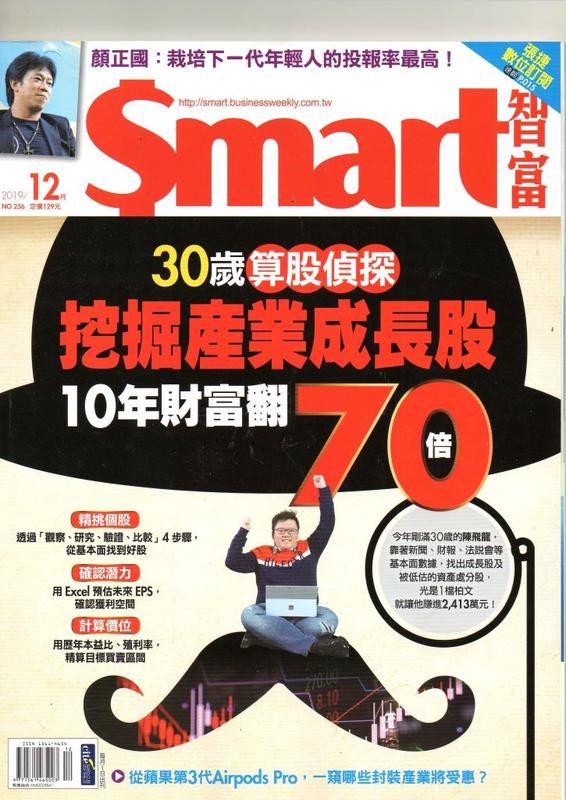 @二手理財雜誌@~smart智富月刊系列 NO.256期（2019年12月) 台股/顏正國/新興市場債