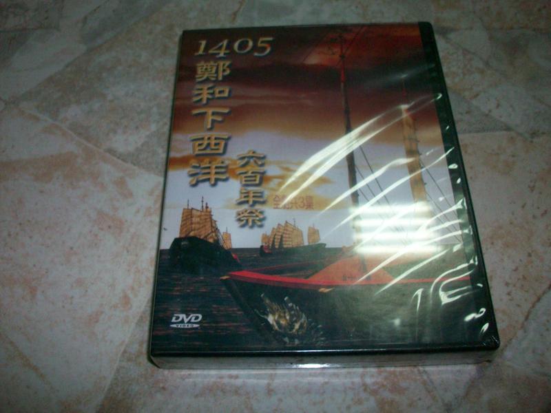 1405鄭和下西洋六百年祭 DVD （全劇共3集）