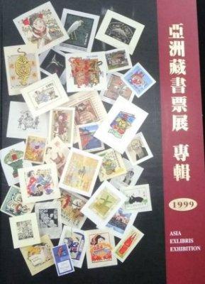 亞洲藏書票展專輯-207頁 台南社教館-1999年