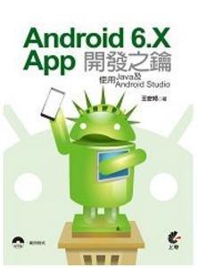 Android6.X App開發之鑰：使用Java及Android Studio