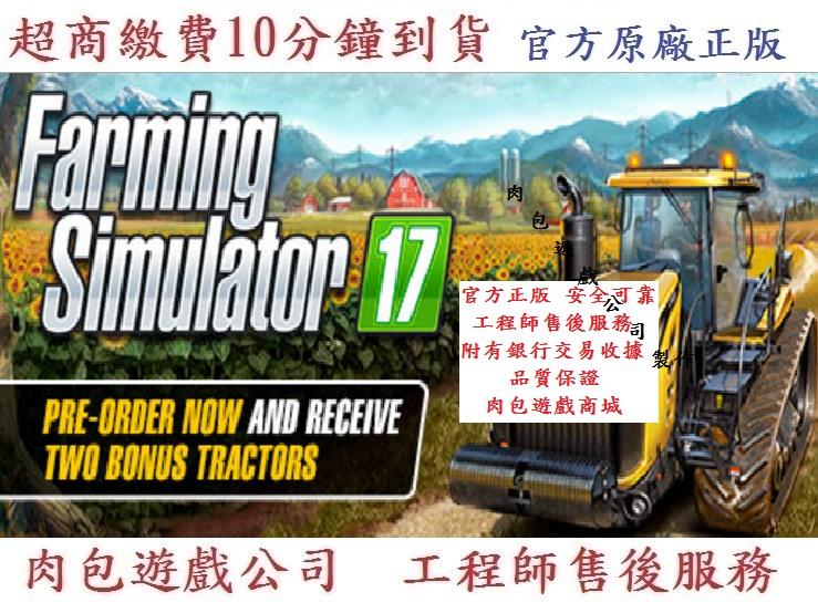 PC版 繁體中文 現貨序號卡 肉包遊戲 STEAM 模擬農場17 Farming Simulator 17