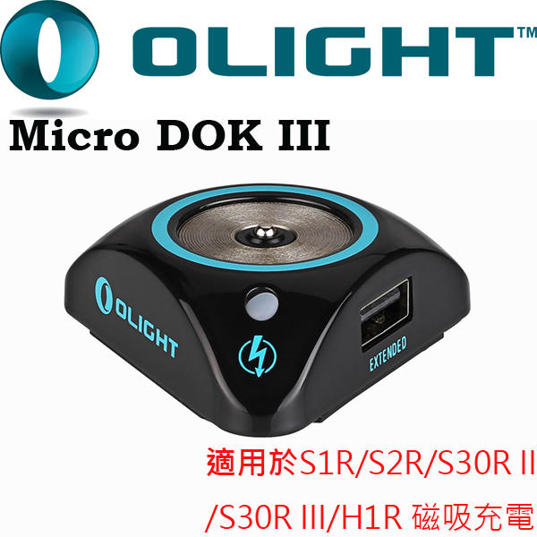 【此商品已停產】Olight Micro-DOK III 第三代桌面型USB充電器 S30R