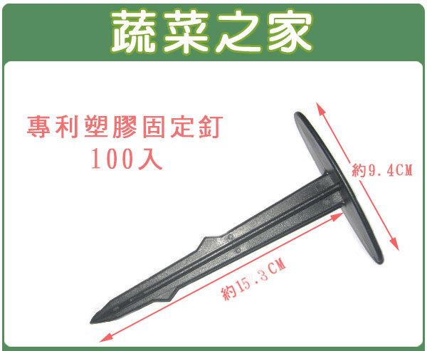 【蔬菜之家滿額免運012-A11】專利塑膠固定釘100支裝(9.5cm*15.3cm)台灣製塑膠釘、地釘