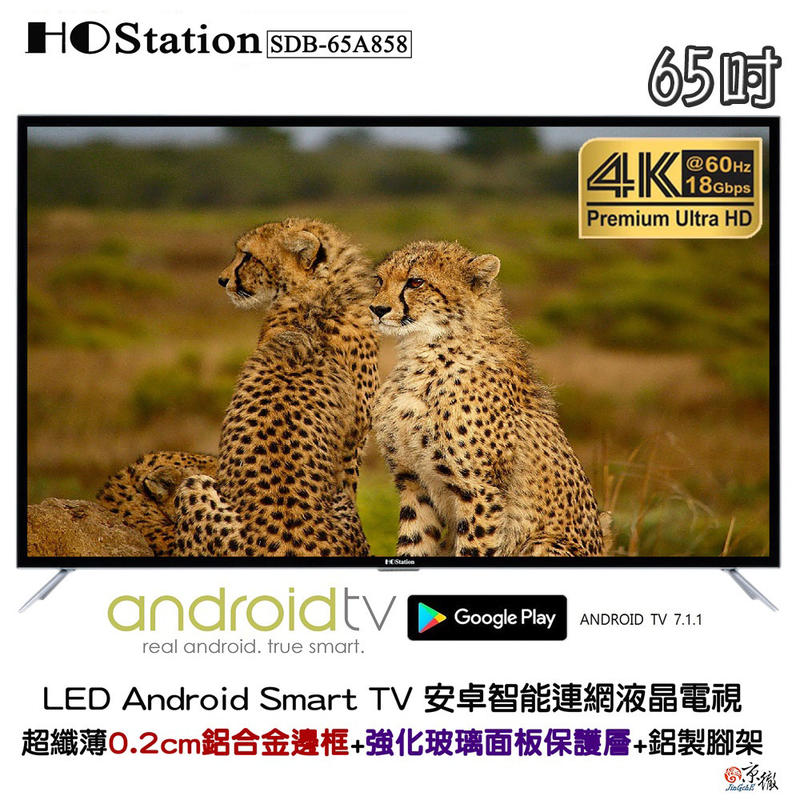 【免運】HOStation台製外銷品牌4K HDR無線連網智慧型電視_0.2cm鋁合金超纖薄邊框+強化玻璃-【65吋】