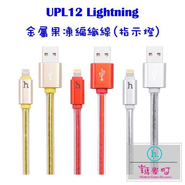 ☆瑪麥町☆ HOCO UPL12 Lightning Apple iPhone 金屬果凍編織線(指示燈) 充電傳輸線
