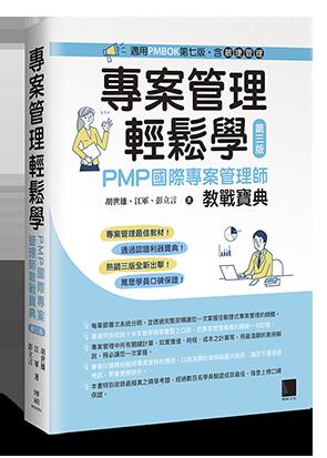 益大資訊~專案管理輕鬆學：PMP 國際專案管理師教戰寶典, 3/e [適用PMBOK第七版（含敏捷管理）]MO32201