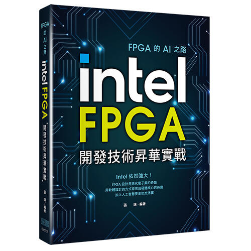 益大資訊~FPGA 的 AI之路：Intel FPGA 開發技術昇華實戰ISBN:9789860776041 深智