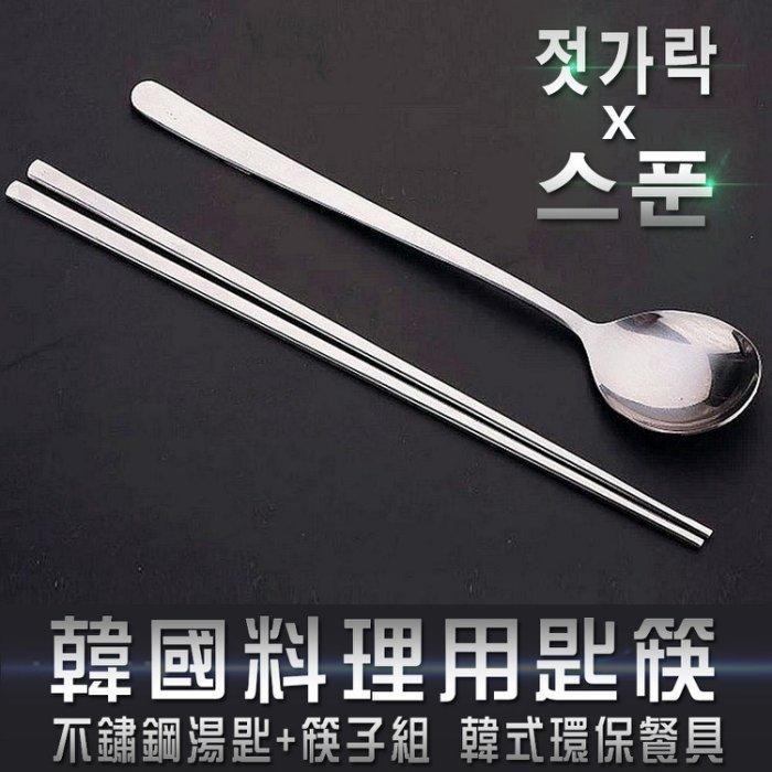 【大大批發】韓國料理專用 不鏽鋼湯匙+筷子組 實心扁筷 石鍋拌飯 韓式環保餐具
