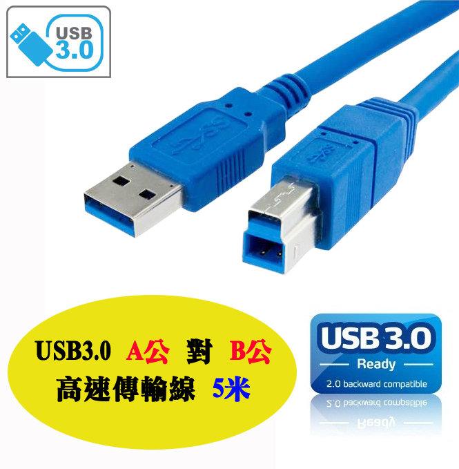 US-68 USB3.0 A公-B公 高速傳輸線 5米 USB 3.0 5Gbps 訊號線 印表機連接線