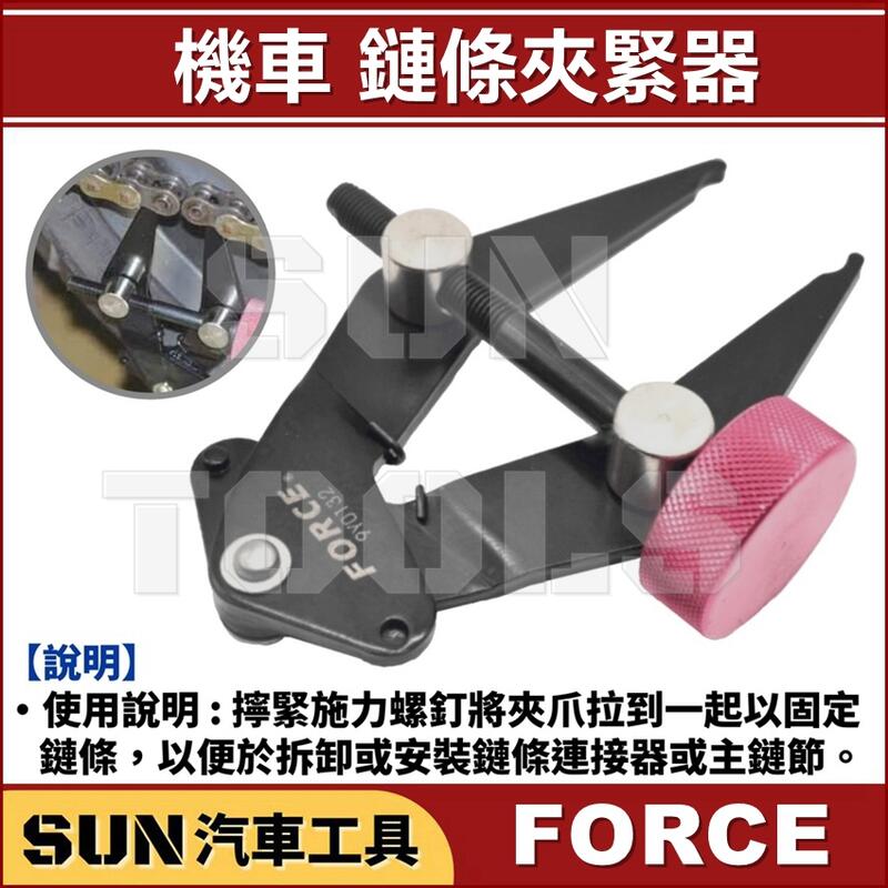 SUN汽車工具機車鏈條夾緊器/ 鍊條鏈條夾緊器逼緊器緊鏈器緊鍊器拉拔器