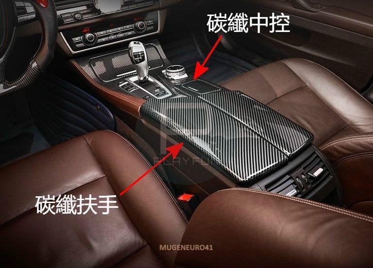 BMW F10 F11 中控 中央 扶手 碳纖 碳纖維 卡夢 裝飾 保護 置物 多媒體 面板 菸灰缸 冷氣 出風口 