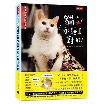 【書香世家】全新【黃阿瑪的後宮生活：貓永遠是對的】直購價188元，免掛號郵資不面交