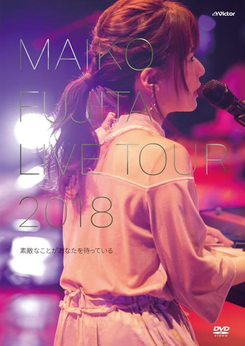 ★代購★【DVD】藤田麻衣子LIVE TOUR 2018 ～素敵なことがあなたを待っている~ 通常版